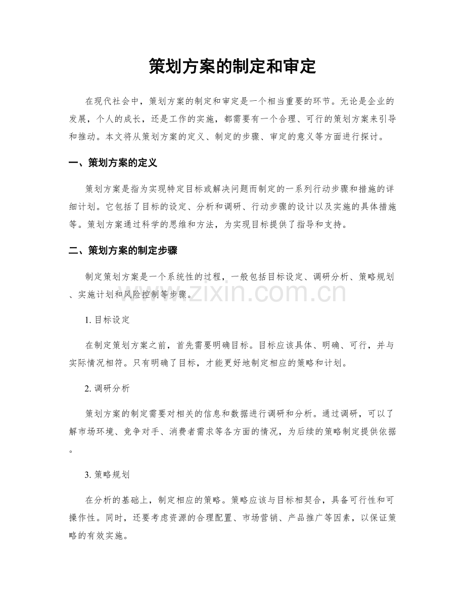 策划方案的制定和审定.docx_第1页