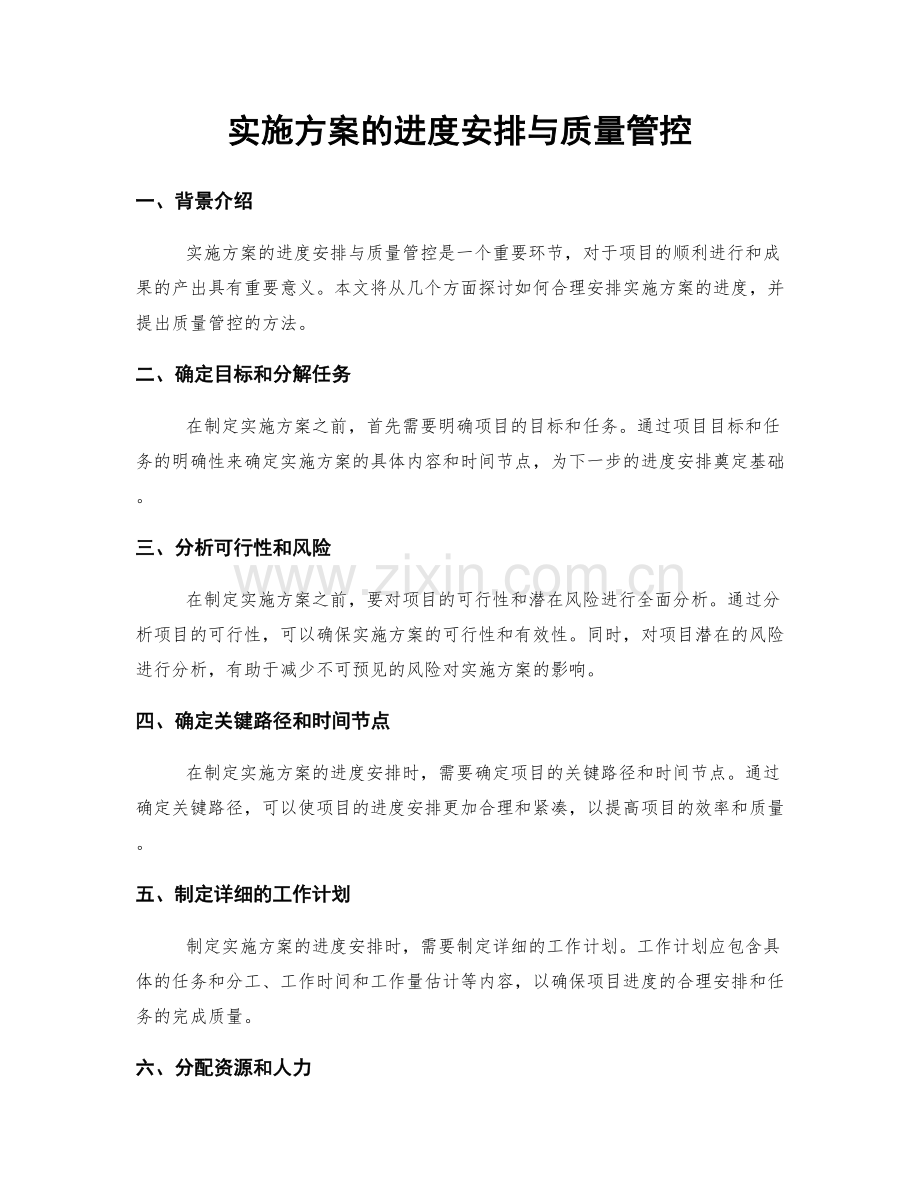 实施方案的进度安排与质量管控.docx_第1页