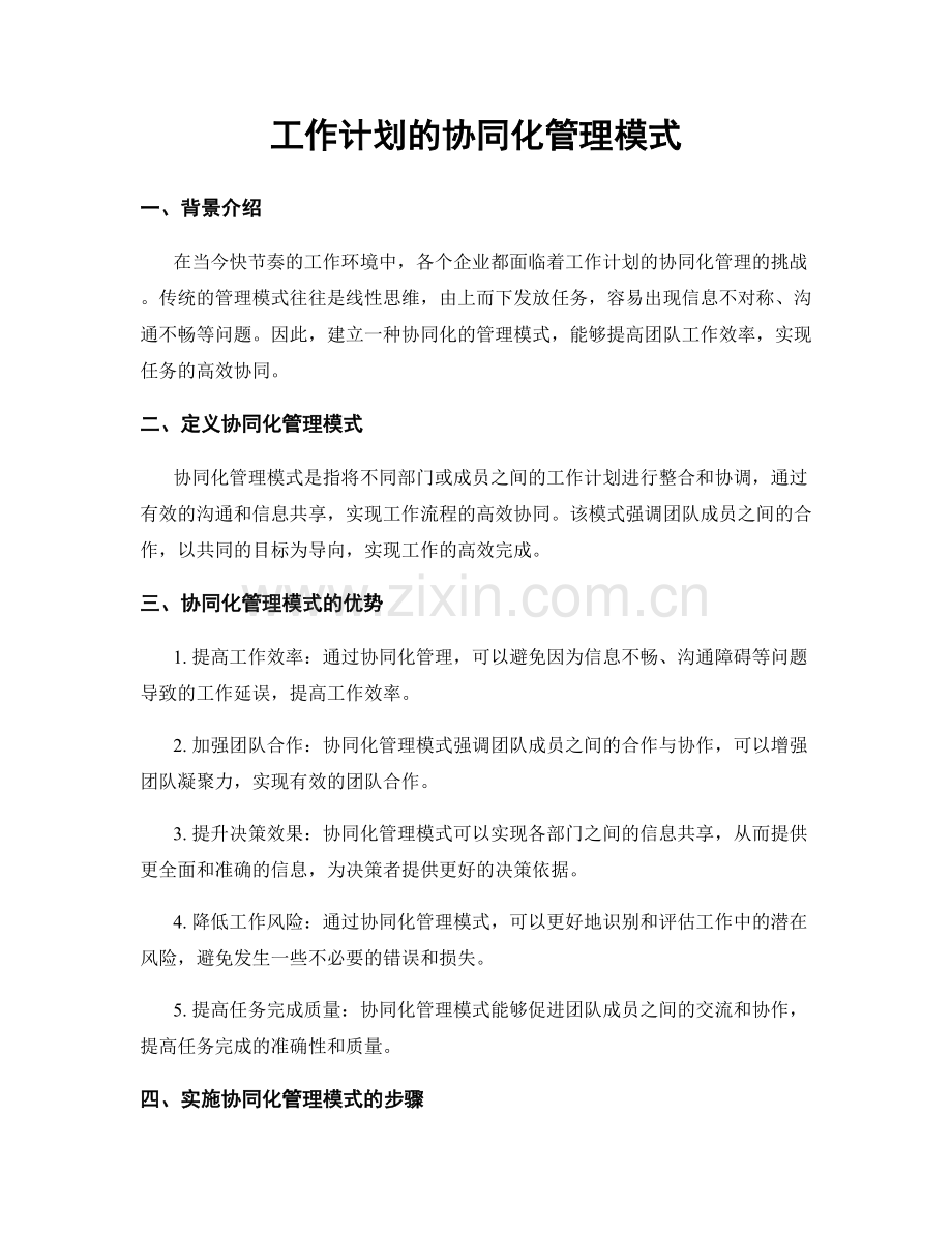 工作计划的协同化管理模式.docx_第1页