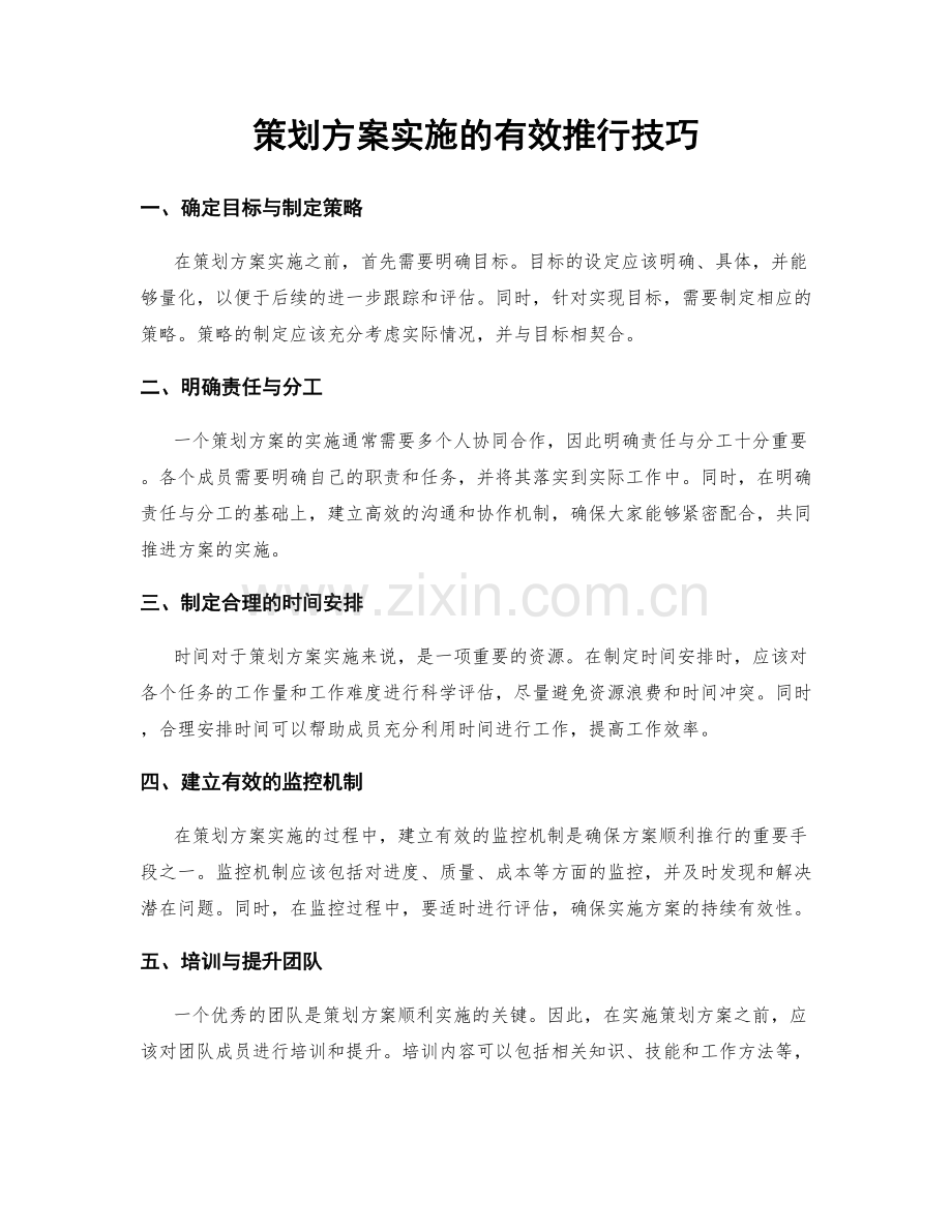 策划方案实施的有效推行技巧.docx_第1页