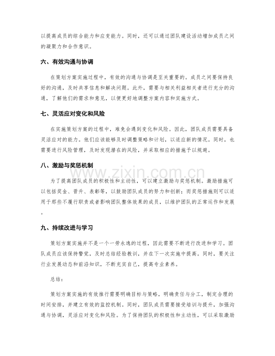 策划方案实施的有效推行技巧.docx_第2页