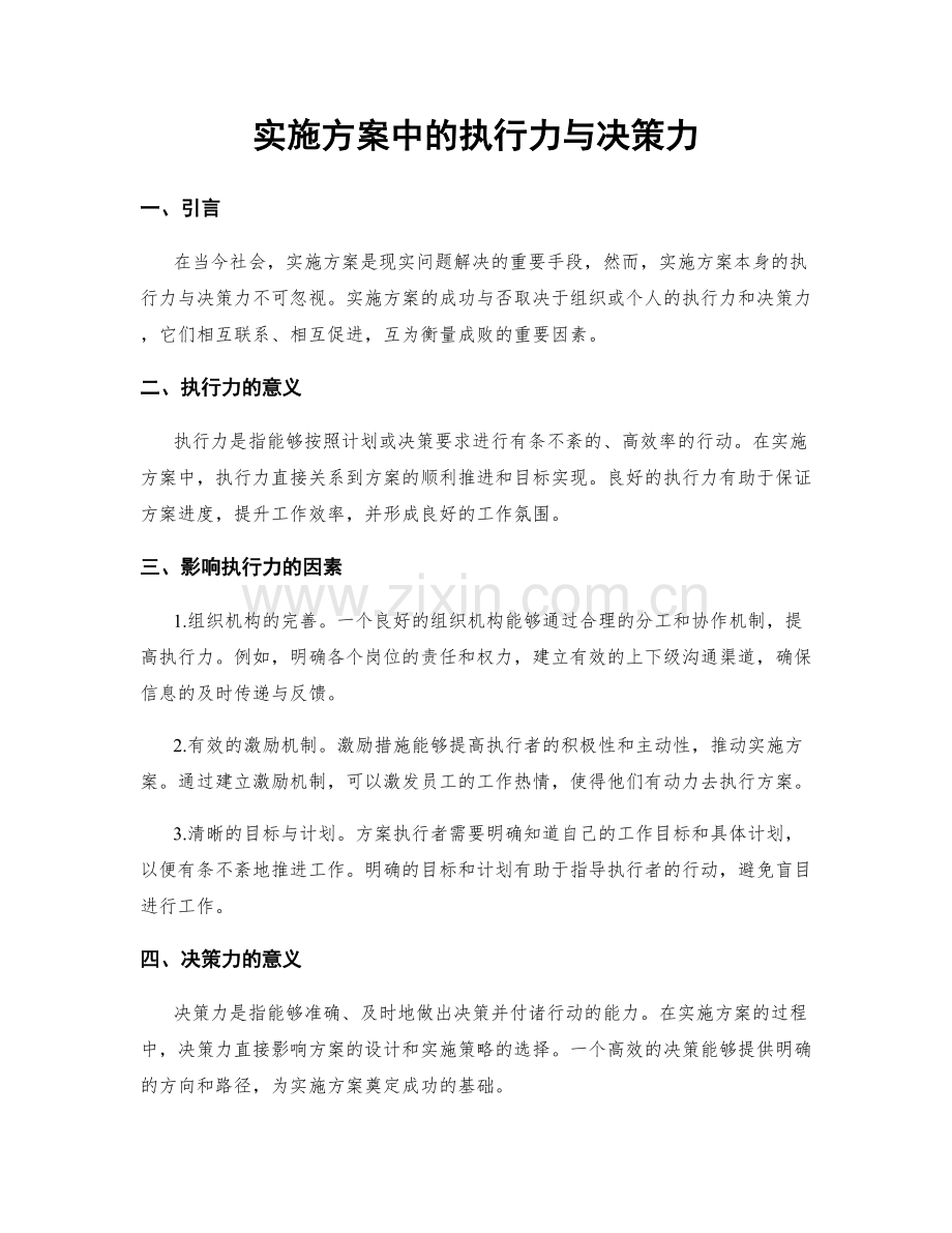 实施方案中的执行力与决策力.docx_第1页