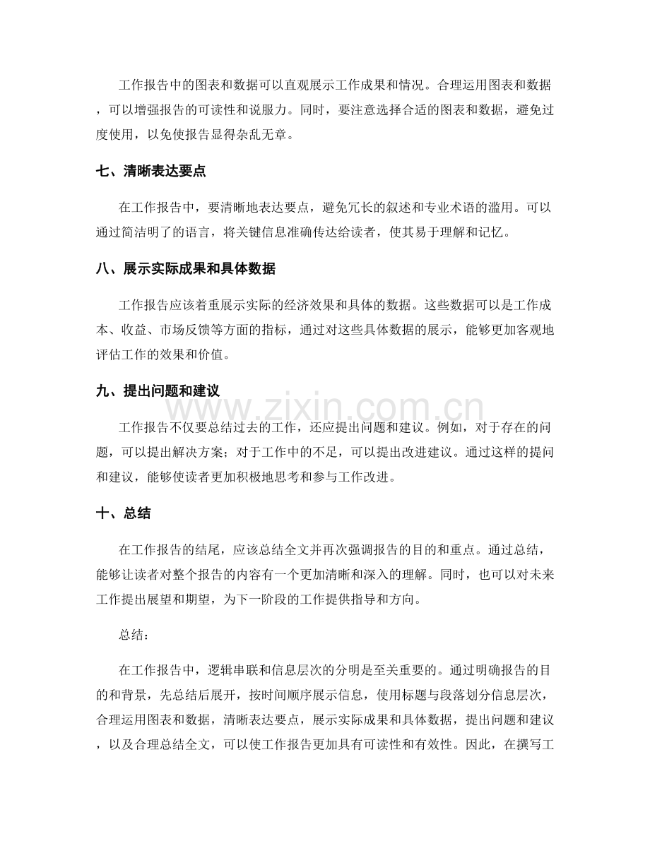 工作报告的逻辑串联与信息层次分明.docx_第2页