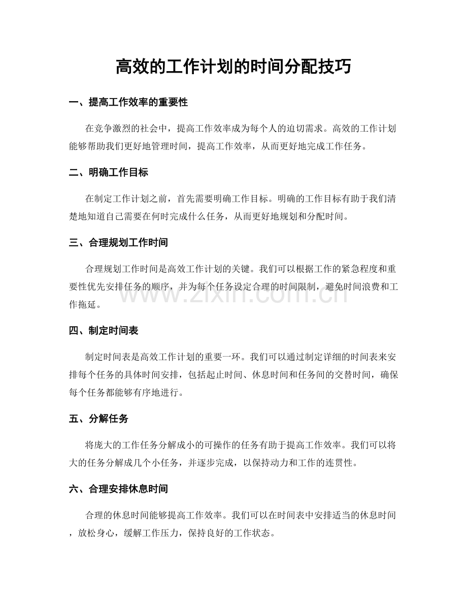 高效的工作计划的时间分配技巧.docx_第1页