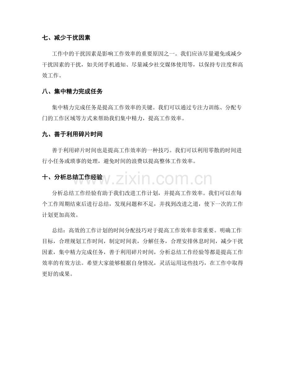 高效的工作计划的时间分配技巧.docx_第2页