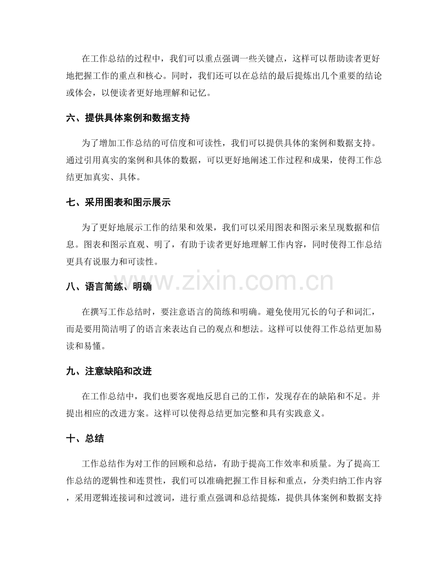 提高工作总结的逻辑性和连贯性的技巧.docx_第2页