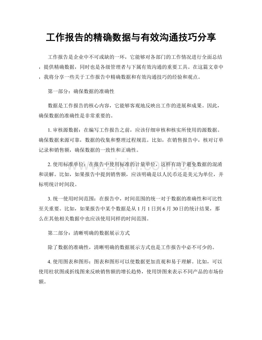 工作报告的精确数据与有效沟通技巧分享.docx_第1页