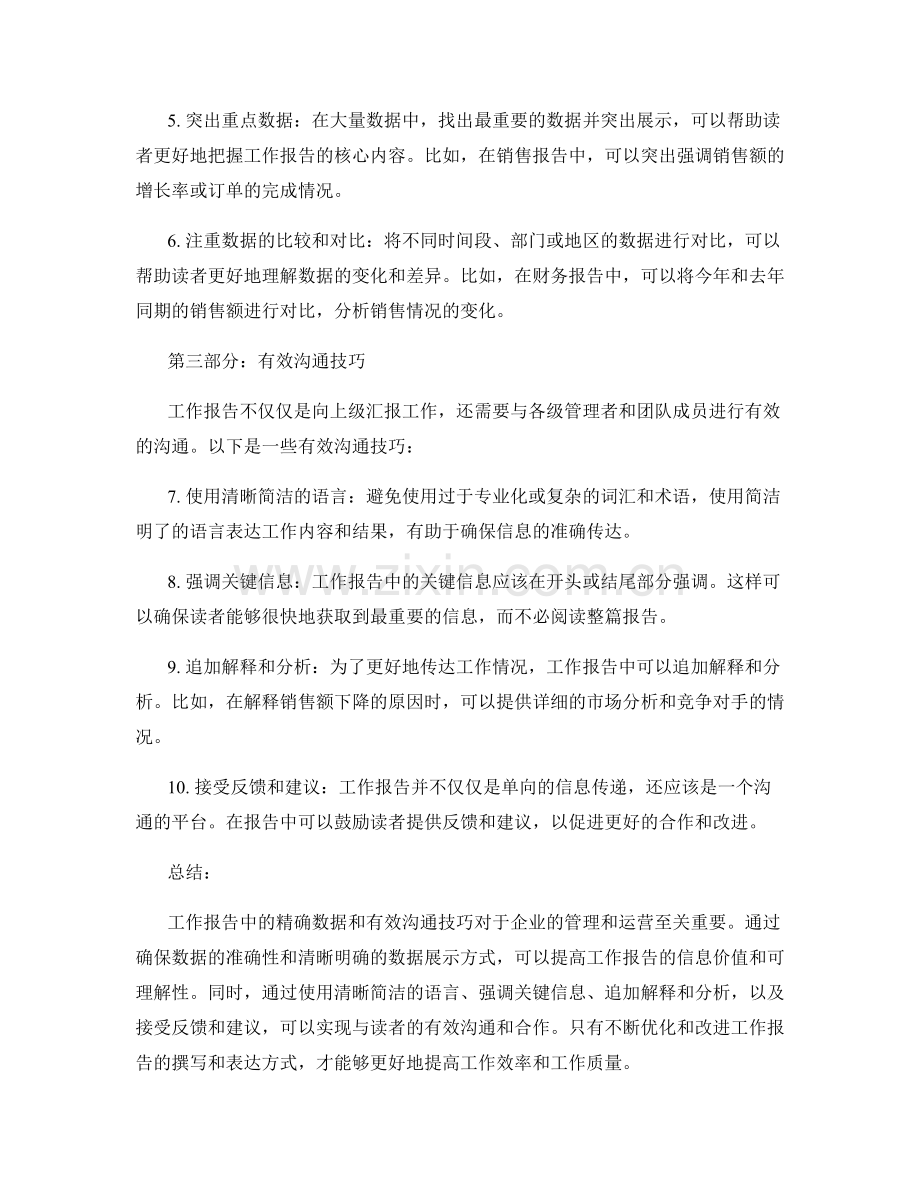 工作报告的精确数据与有效沟通技巧分享.docx_第2页