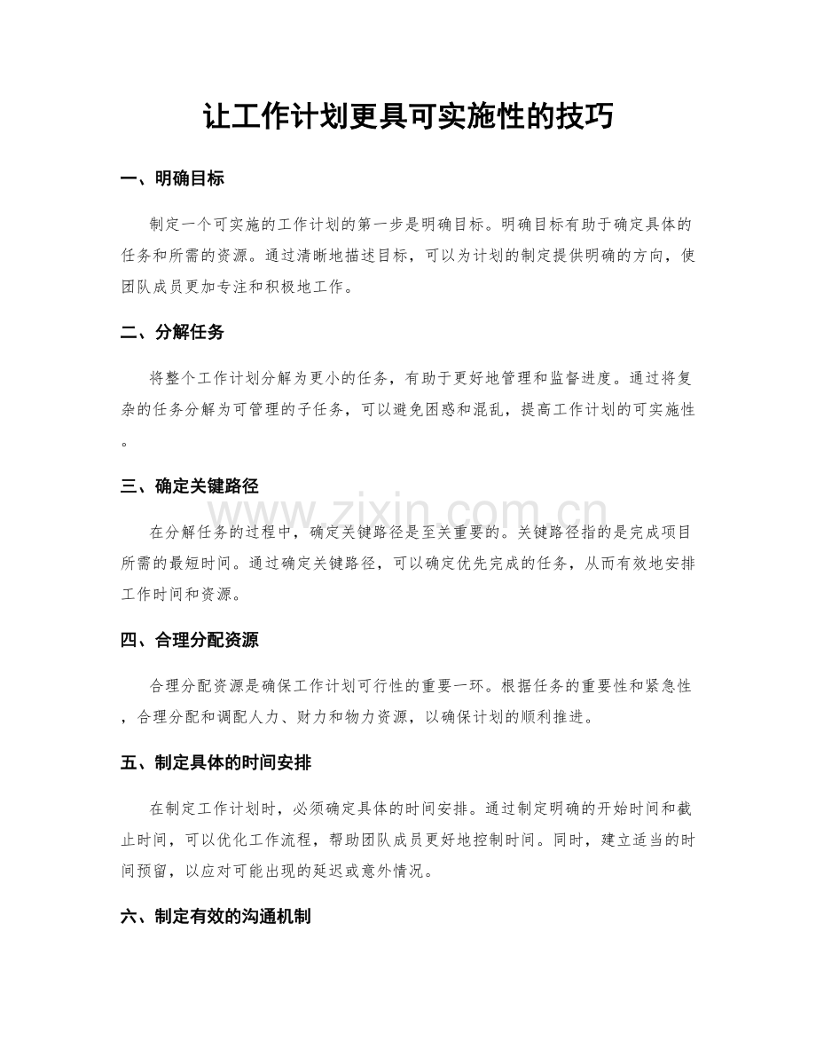 让工作计划更具可实施性的技巧.docx_第1页