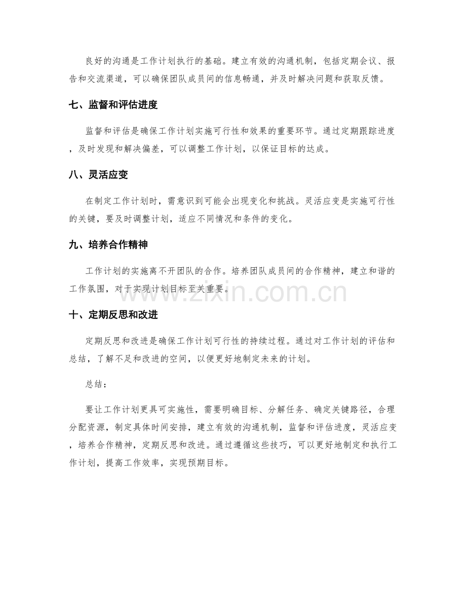 让工作计划更具可实施性的技巧.docx_第2页