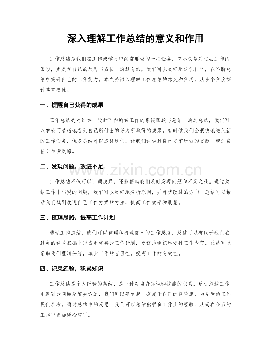 深入理解工作总结的意义和作用.docx_第1页