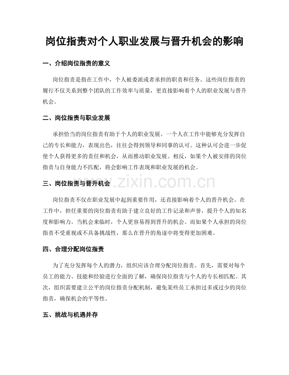 岗位职责对个人职业发展与晋升机会的影响.docx_第1页