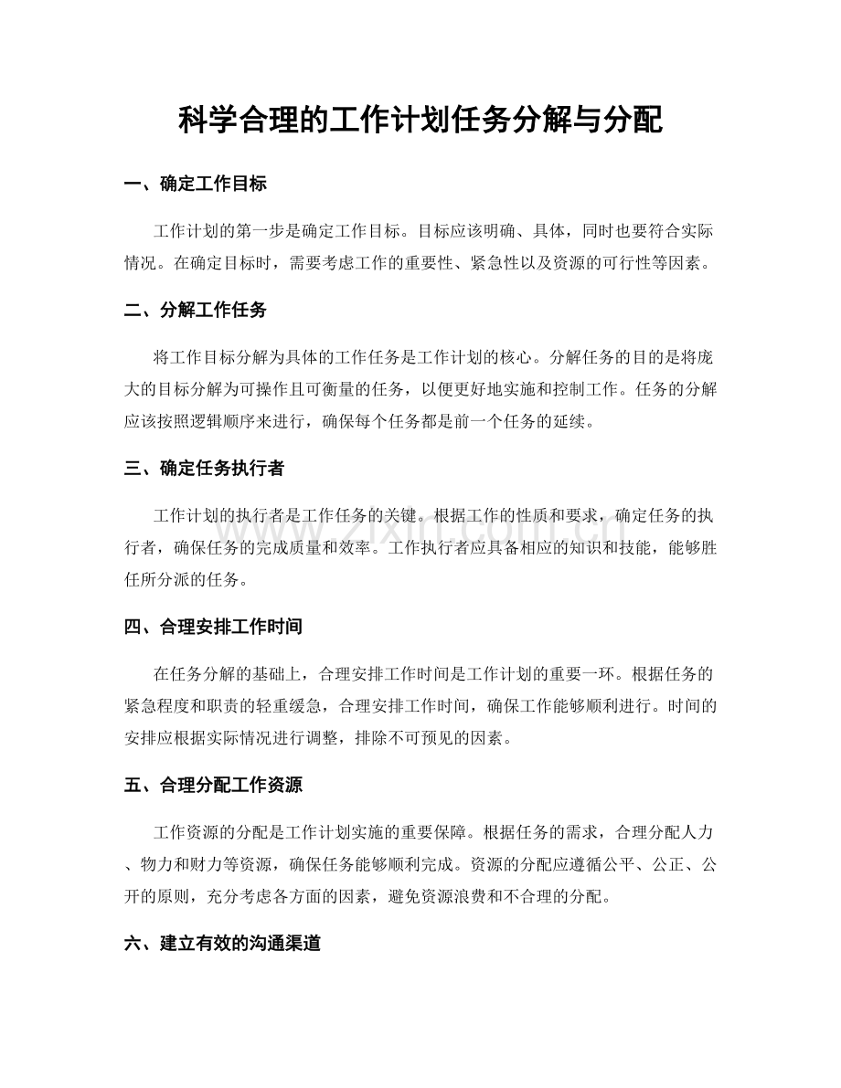 科学合理的工作计划任务分解与分配.docx_第1页