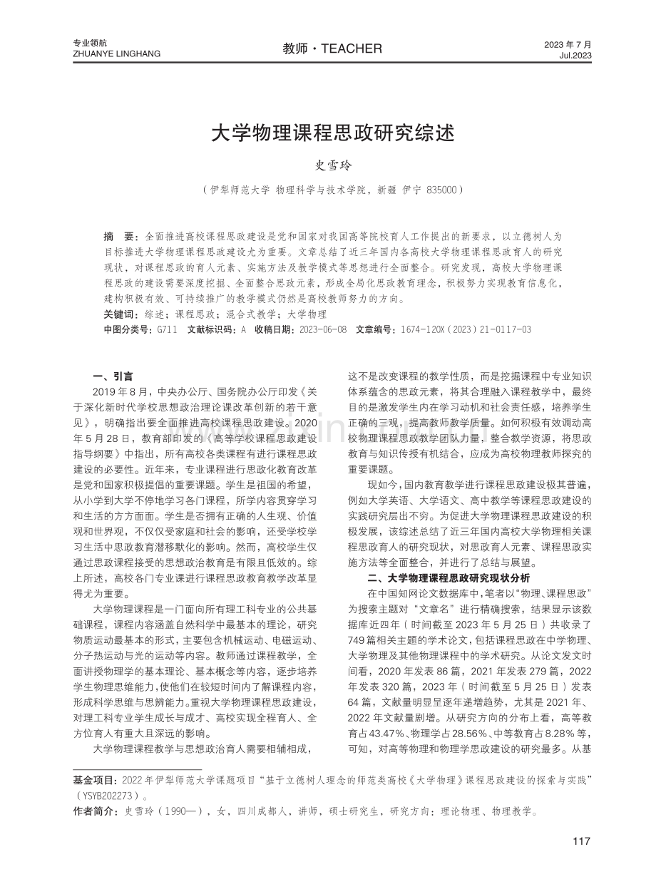 大学物理课程思政研究综述.pdf_第1页