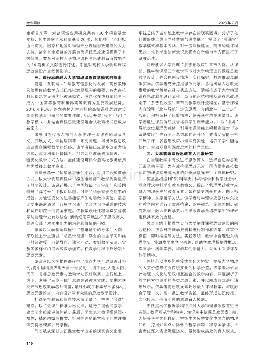 大学物理课程思政研究综述.pdf_第2页