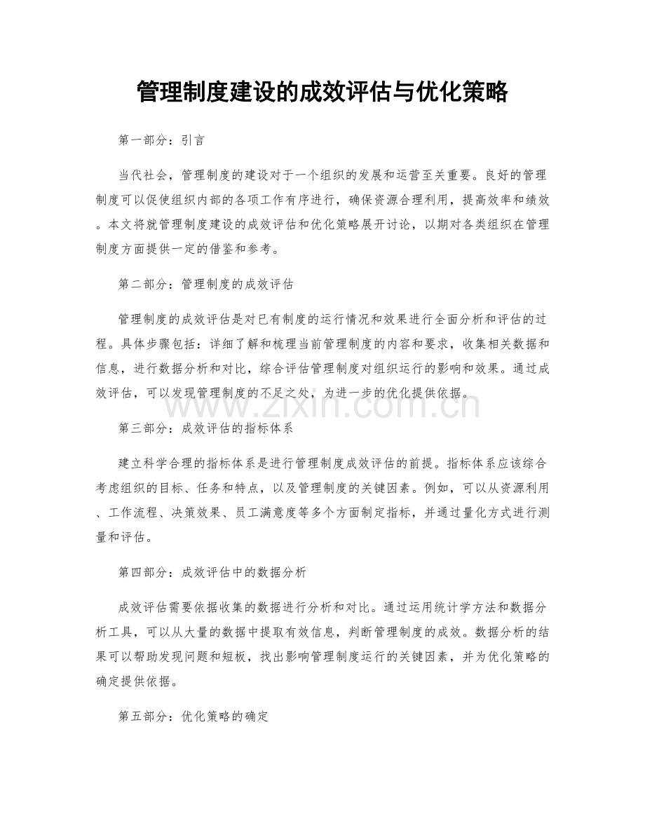 管理制度建设的成效评估与优化策略.docx_第1页