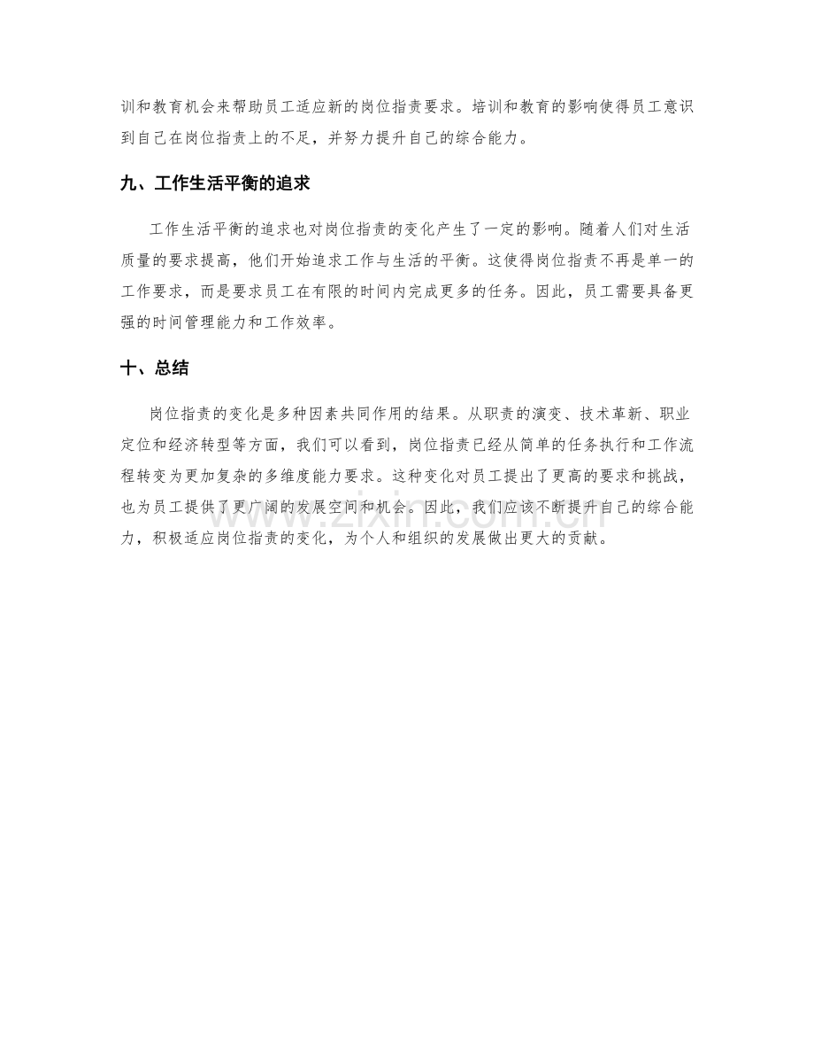 岗位指责的变化及其原因.docx_第3页