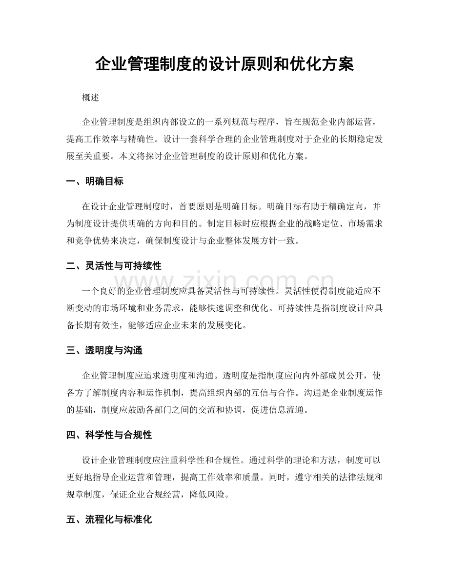 企业管理制度的设计原则和优化方案.docx_第1页