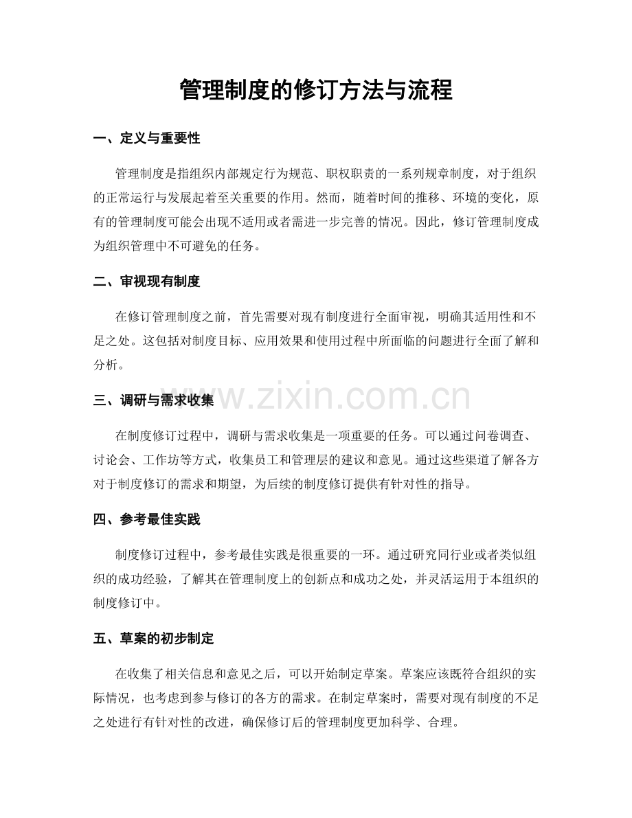 管理制度的修订方法与流程.docx_第1页