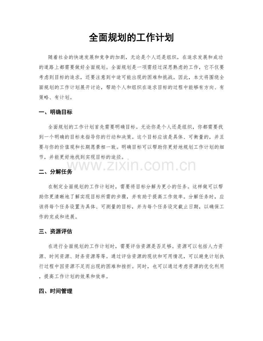 全面规划的工作计划.docx_第1页