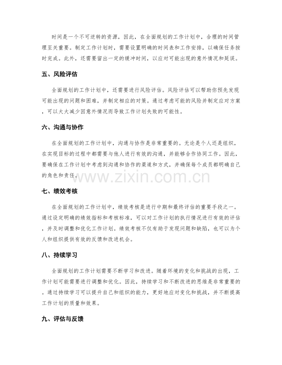 全面规划的工作计划.docx_第2页