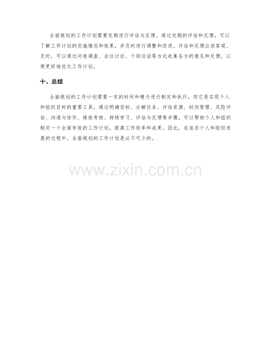 全面规划的工作计划.docx_第3页