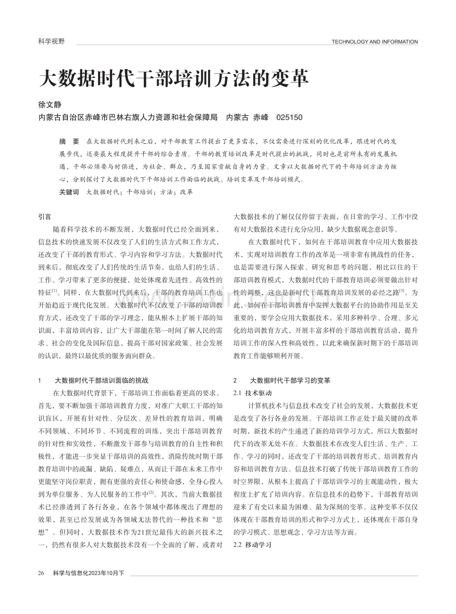 大数据时代干部培训方法的变革.pdf_第1页