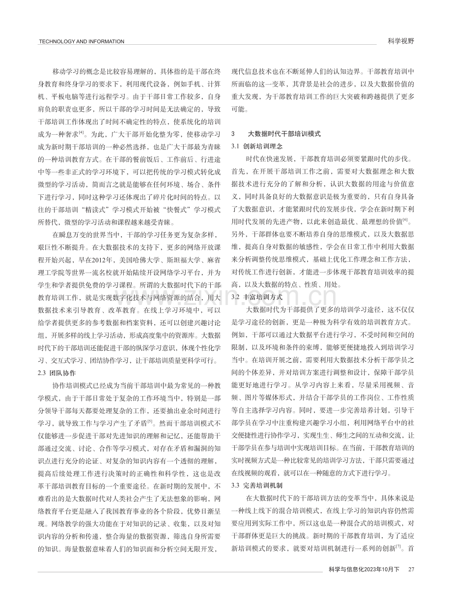 大数据时代干部培训方法的变革.pdf_第2页