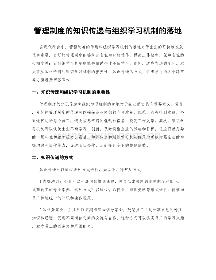 管理制度的知识传递与组织学习机制的落地.docx_第1页