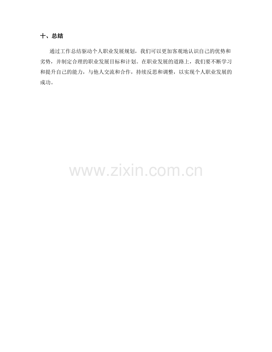 基于工作总结驱动个人职业发展规划.docx_第3页