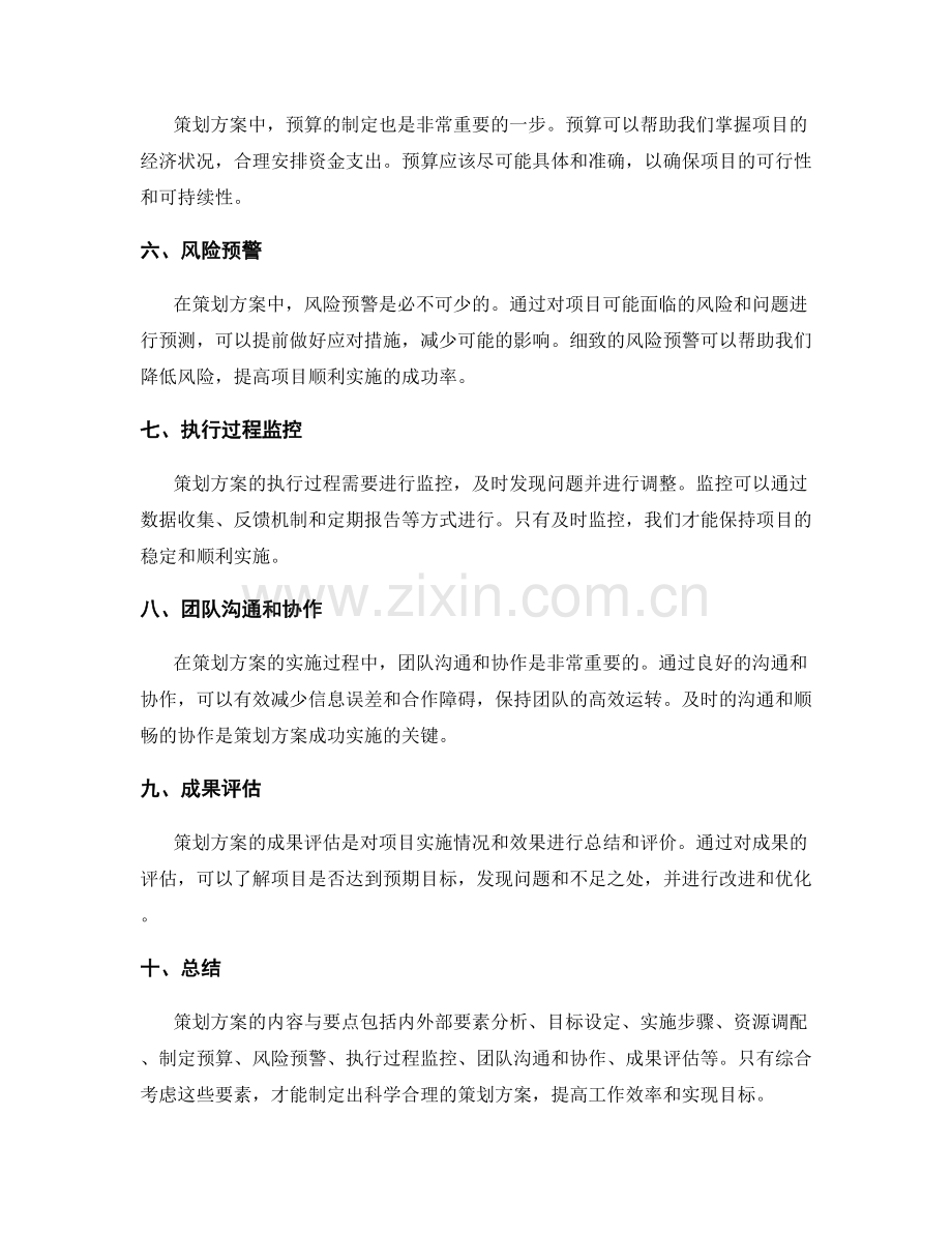 策划方案的内容与要点.docx_第2页