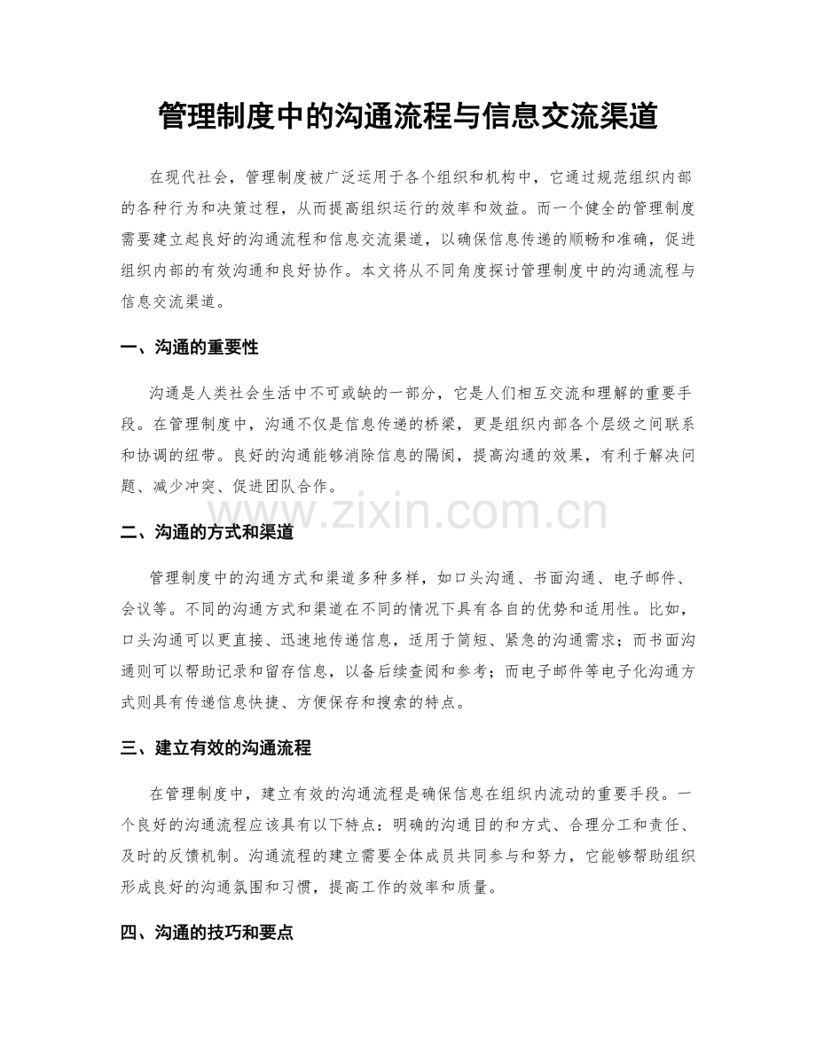 管理制度中的沟通流程与信息交流渠道.docx_第1页