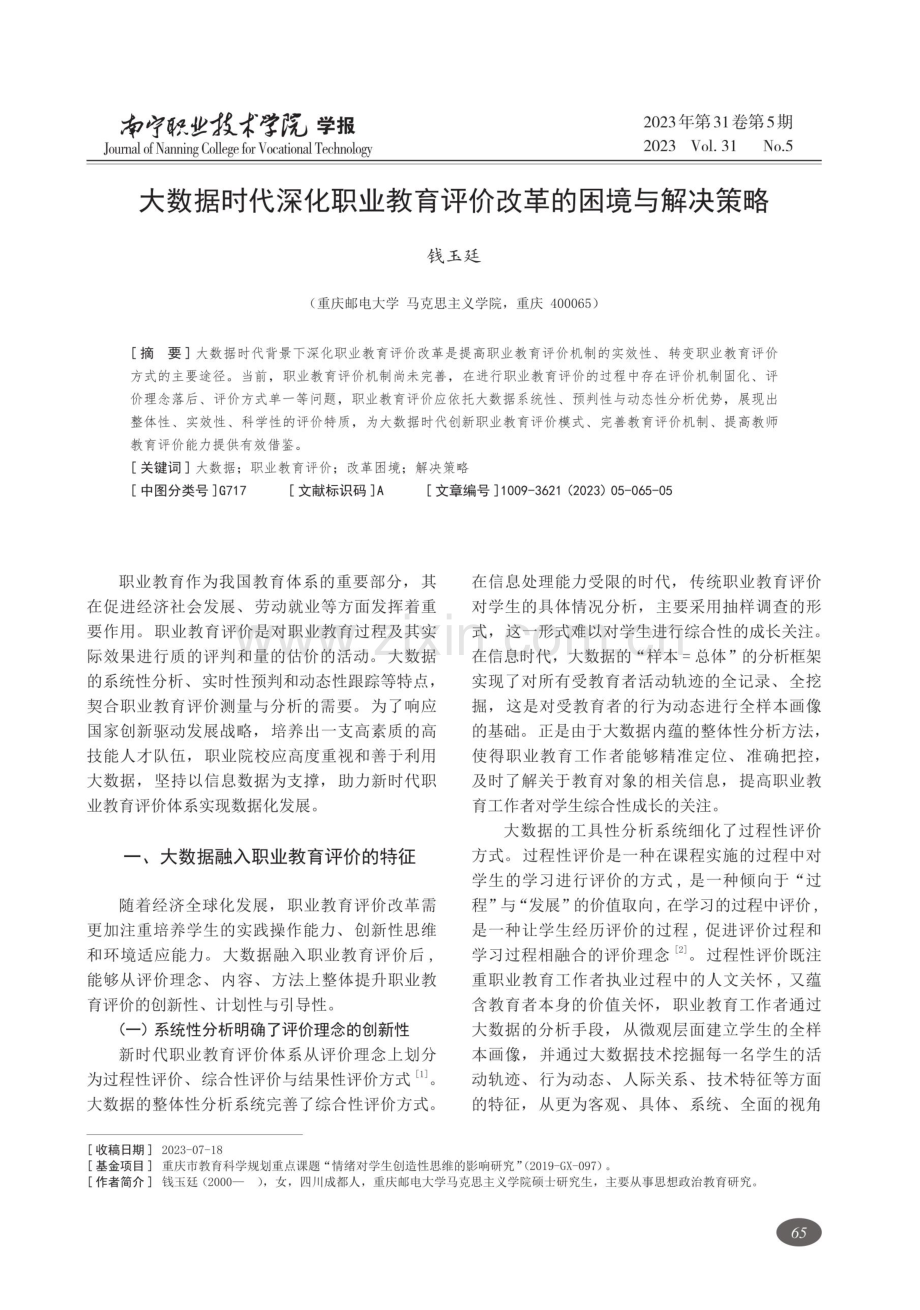 大数据时代深化职业教育评价改革的困境与解决策略.pdf_第1页