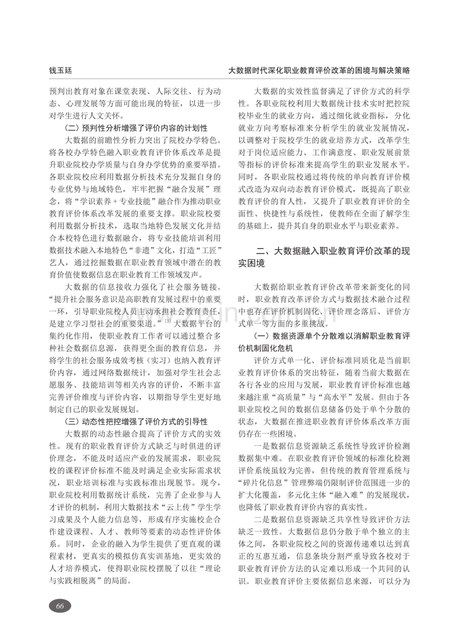 大数据时代深化职业教育评价改革的困境与解决策略.pdf_第2页