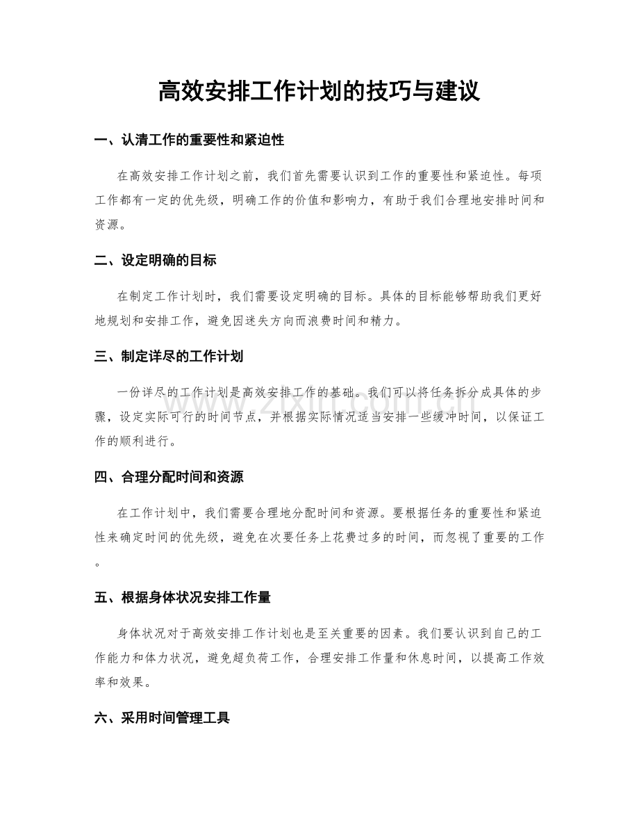 高效安排工作计划的技巧与建议.docx_第1页