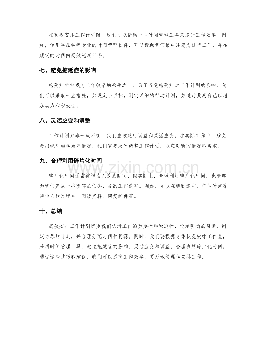 高效安排工作计划的技巧与建议.docx_第2页