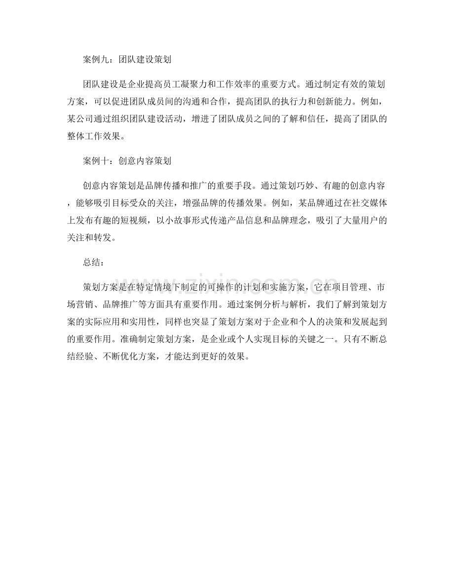 策划方案实用案例分析与解析.docx_第3页