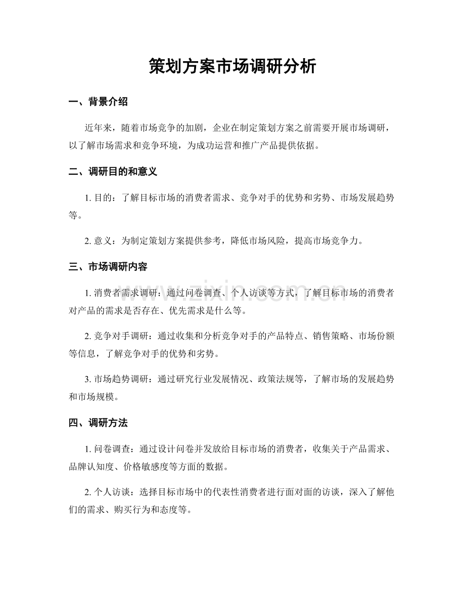 策划方案市场调研分析.docx_第1页