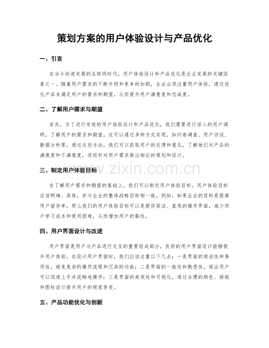 策划方案的用户体验设计与产品优化.docx_第1页