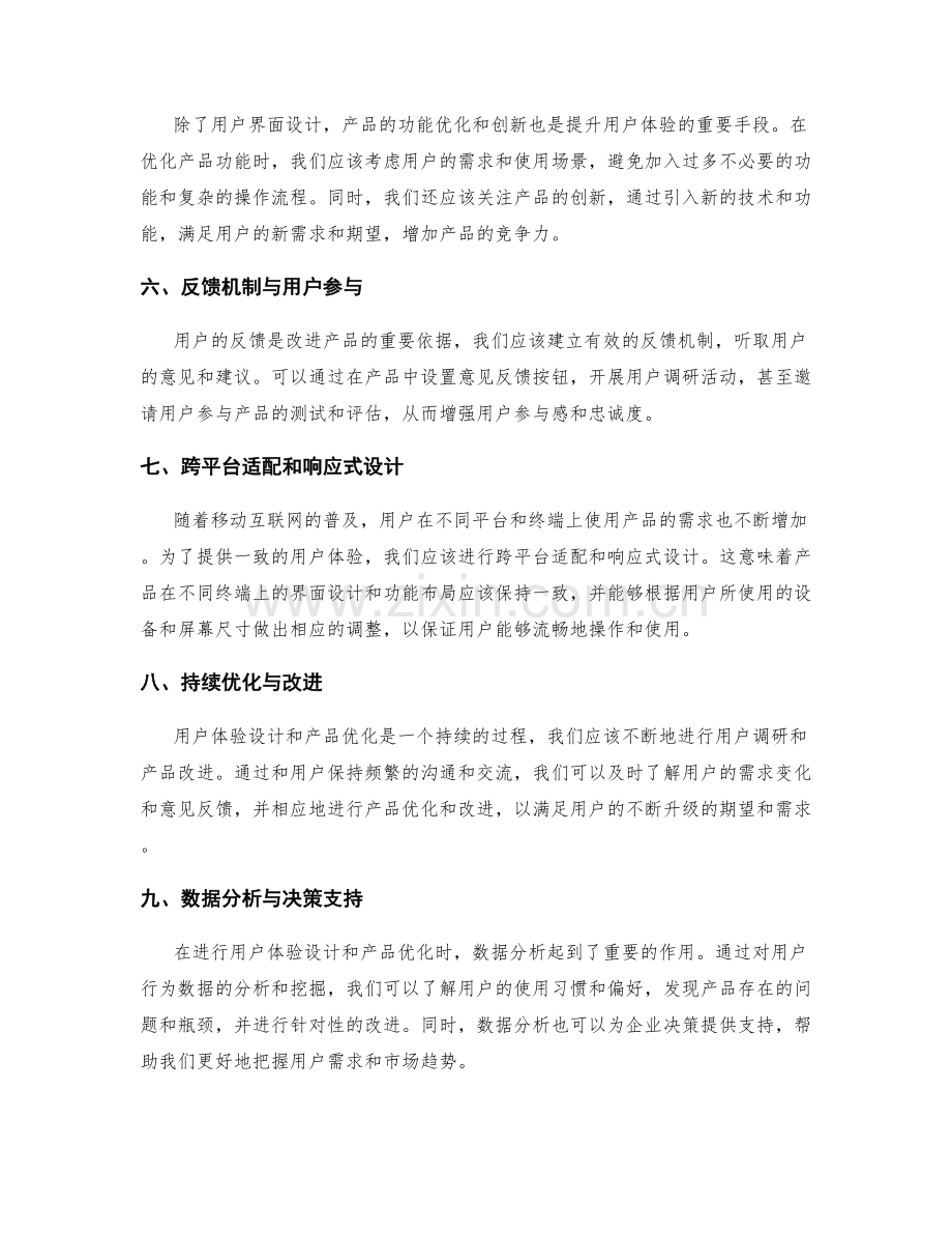 策划方案的用户体验设计与产品优化.docx_第2页