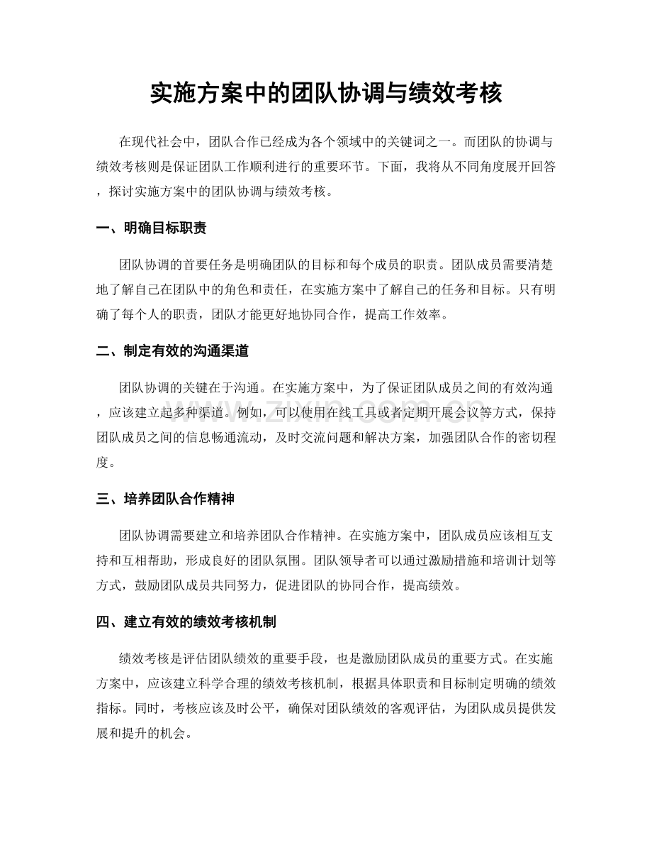 实施方案中的团队协调与绩效考核.docx_第1页