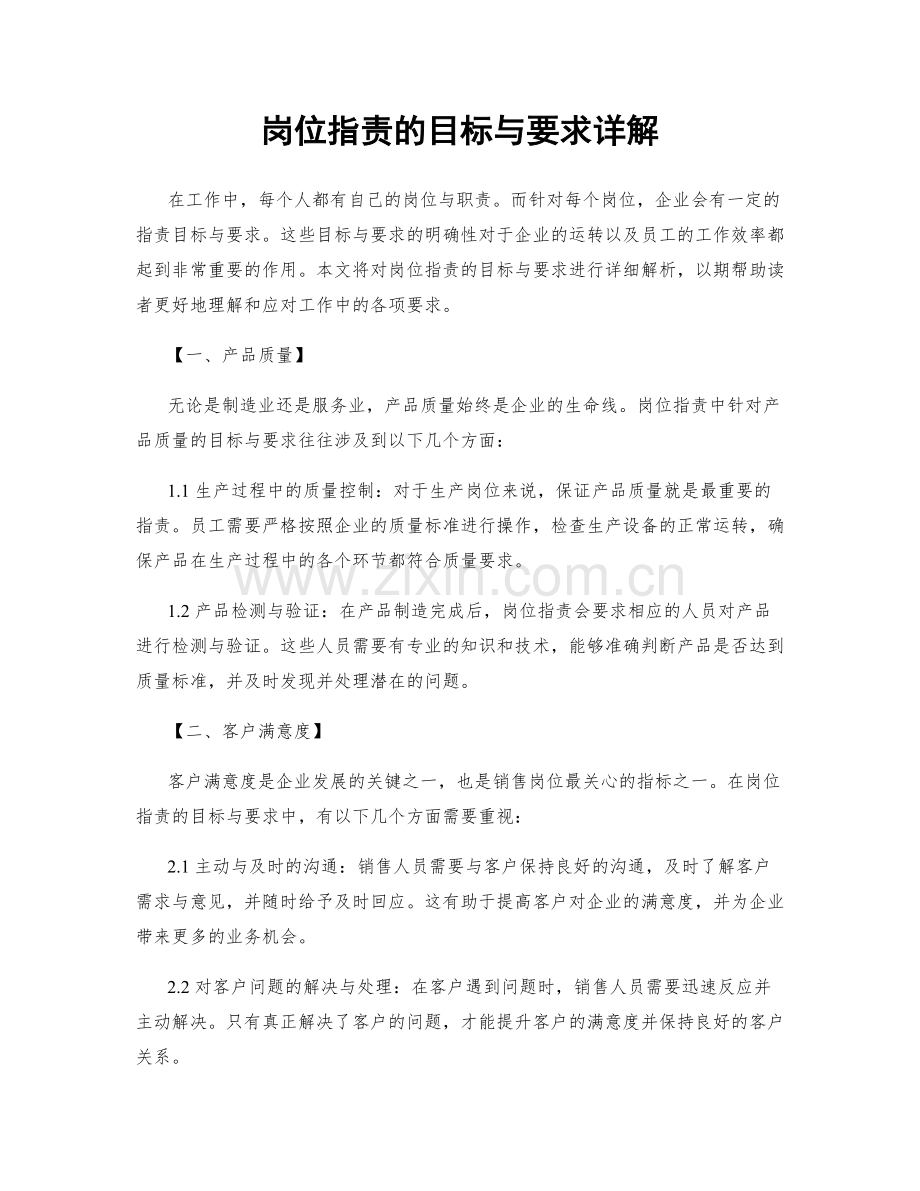 岗位指责的目标与要求详解.docx_第1页