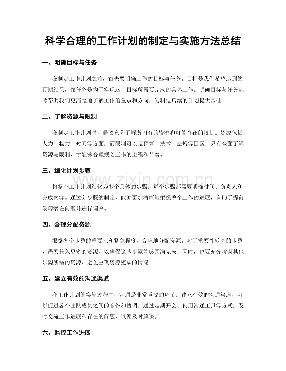 科学合理的工作计划的制定与实施方法总结.docx_第1页