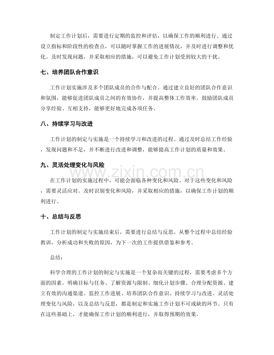 科学合理的工作计划的制定与实施方法总结.docx_第2页