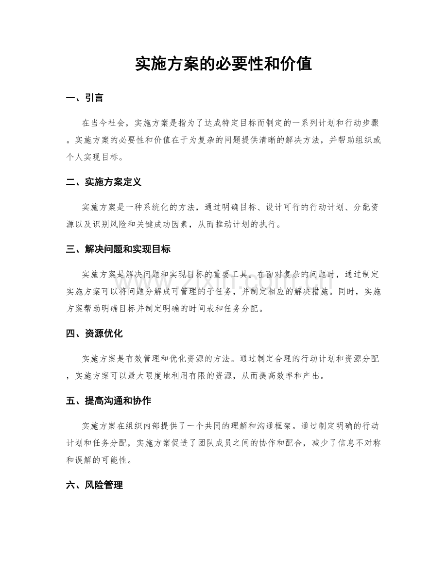 实施方案的必要性和价值.docx_第1页