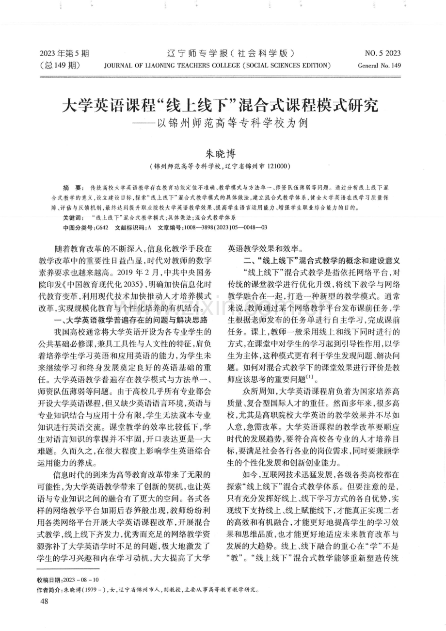 大学英语课程“线上线下”混合式课程模式研究——以锦州师范高等专科学校为例.pdf_第1页