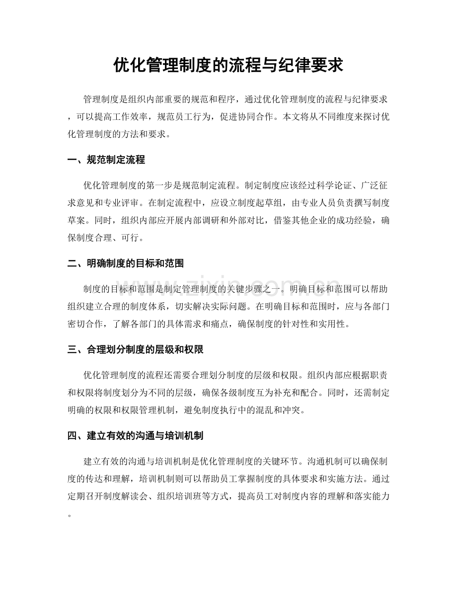 优化管理制度的流程与纪律要求.docx_第1页