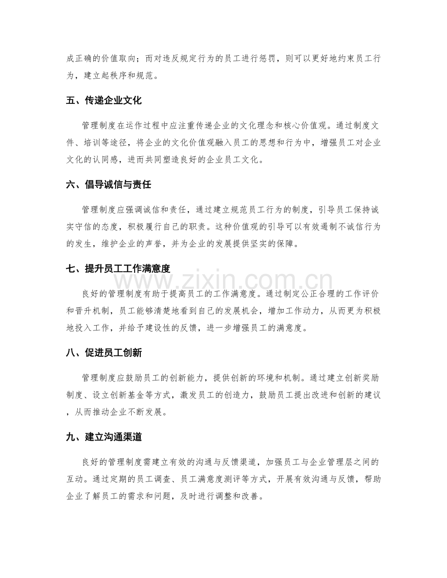 管理制度对企业员工文化塑造与价值观引导的支持与企业竞争力提升.docx_第2页