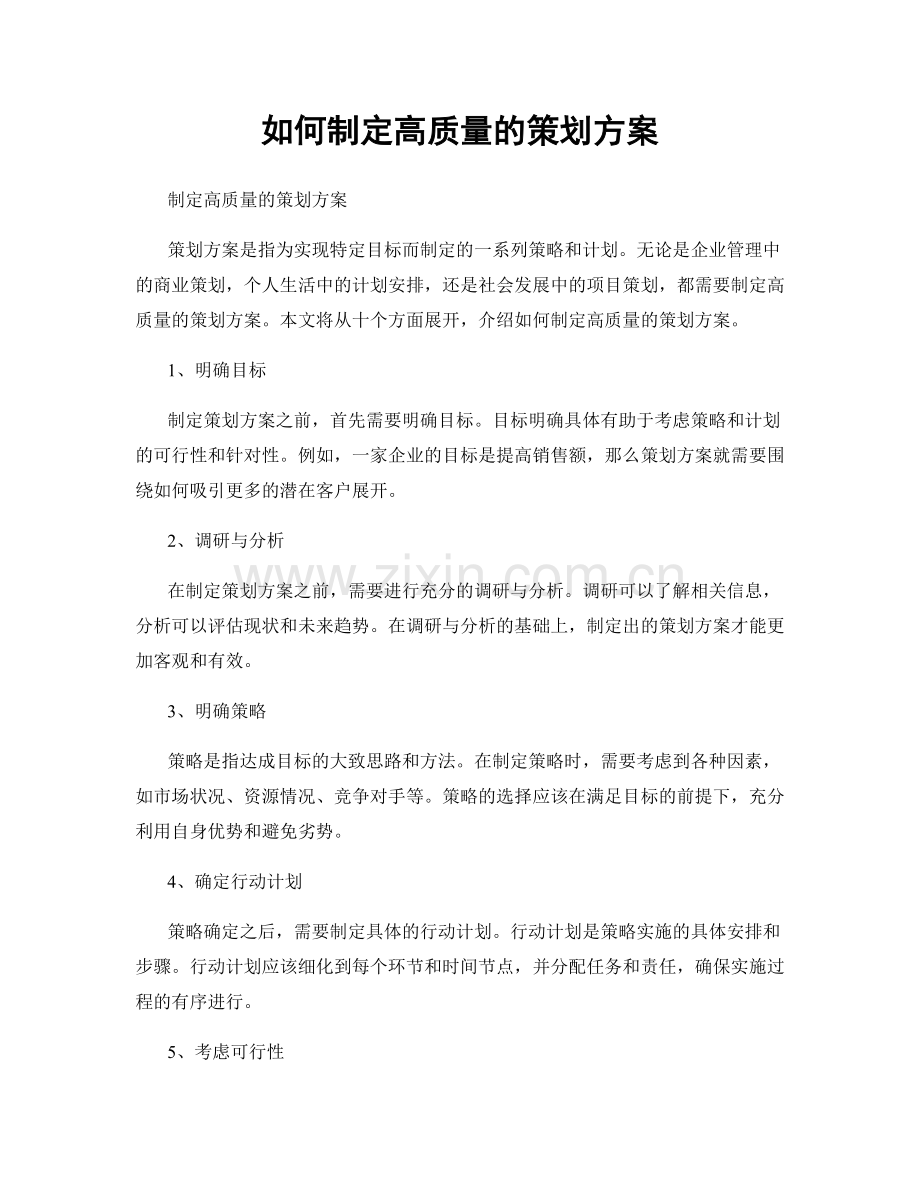 如何制定高质量的策划方案.docx_第1页