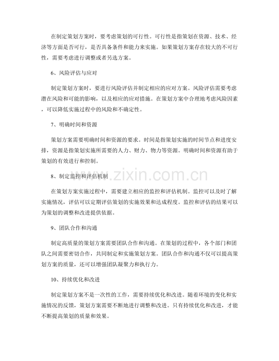 如何制定高质量的策划方案.docx_第2页